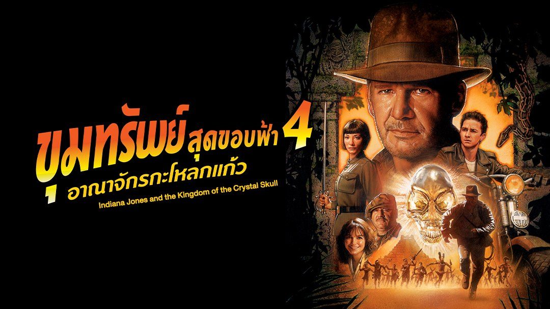 Indiana Jones and the Kingdom of the Crystal Skull