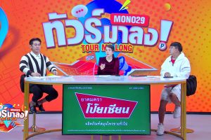 ดูหนัง ทัวร์มาลง Tour Ma Long ตอนที่ 104