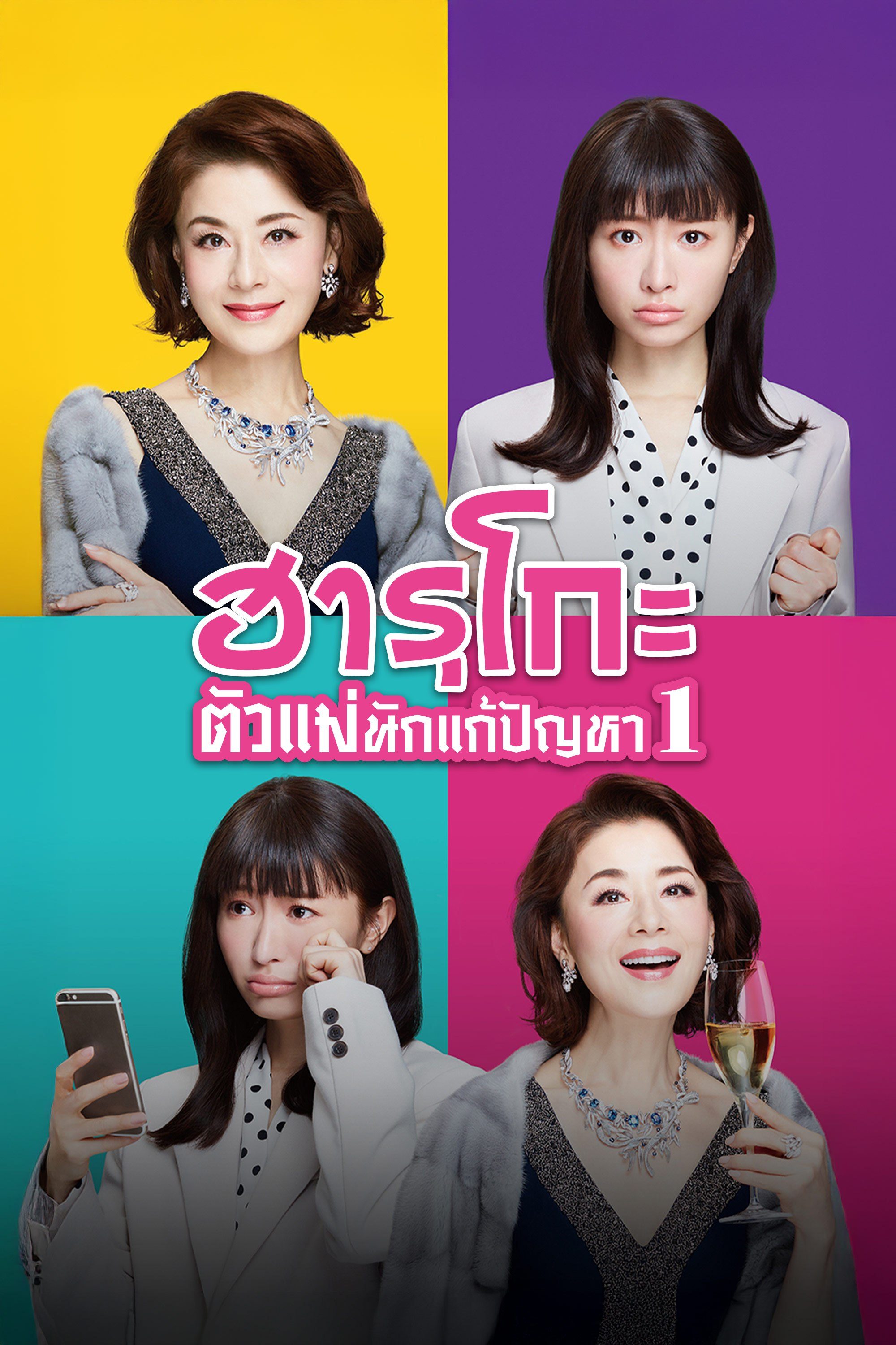 ฮารุโกะ ตัวแม่นักแก้ปัญหา 1 The Great Haruko 1