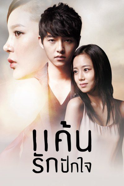 แค้นรักปักใจ The Innocent Man