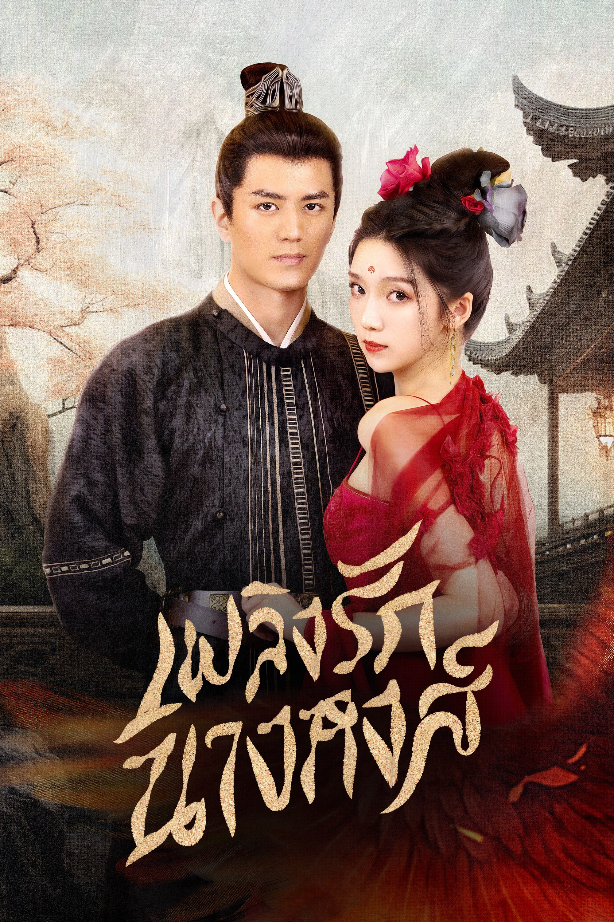 เพลิงรักนางหงส์ Rising Feather