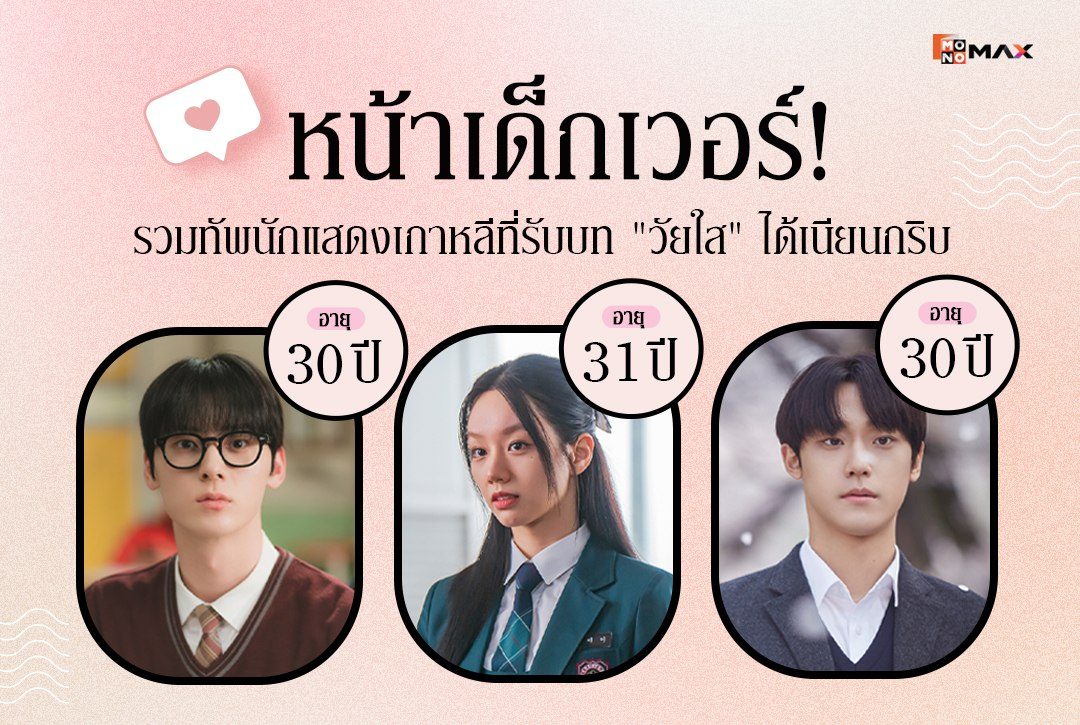 หน้าเด็กเวอร์! รวมทัพนักแสดงเกาหลีที่รับบท "วัยใส" ได้เนียนกริบ
