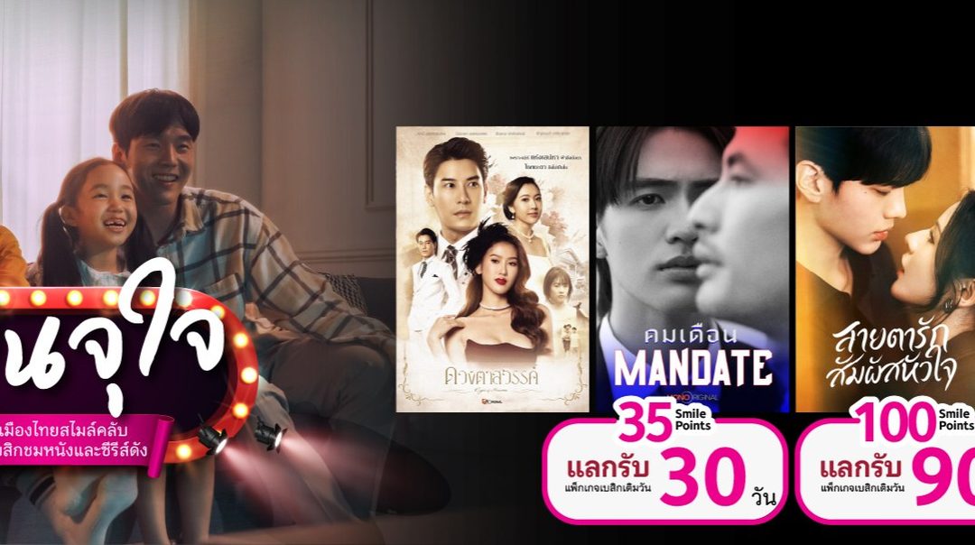 สิทธิพิเศษสำหรับสมาชิกเมืองไทยสไมล์คลับ