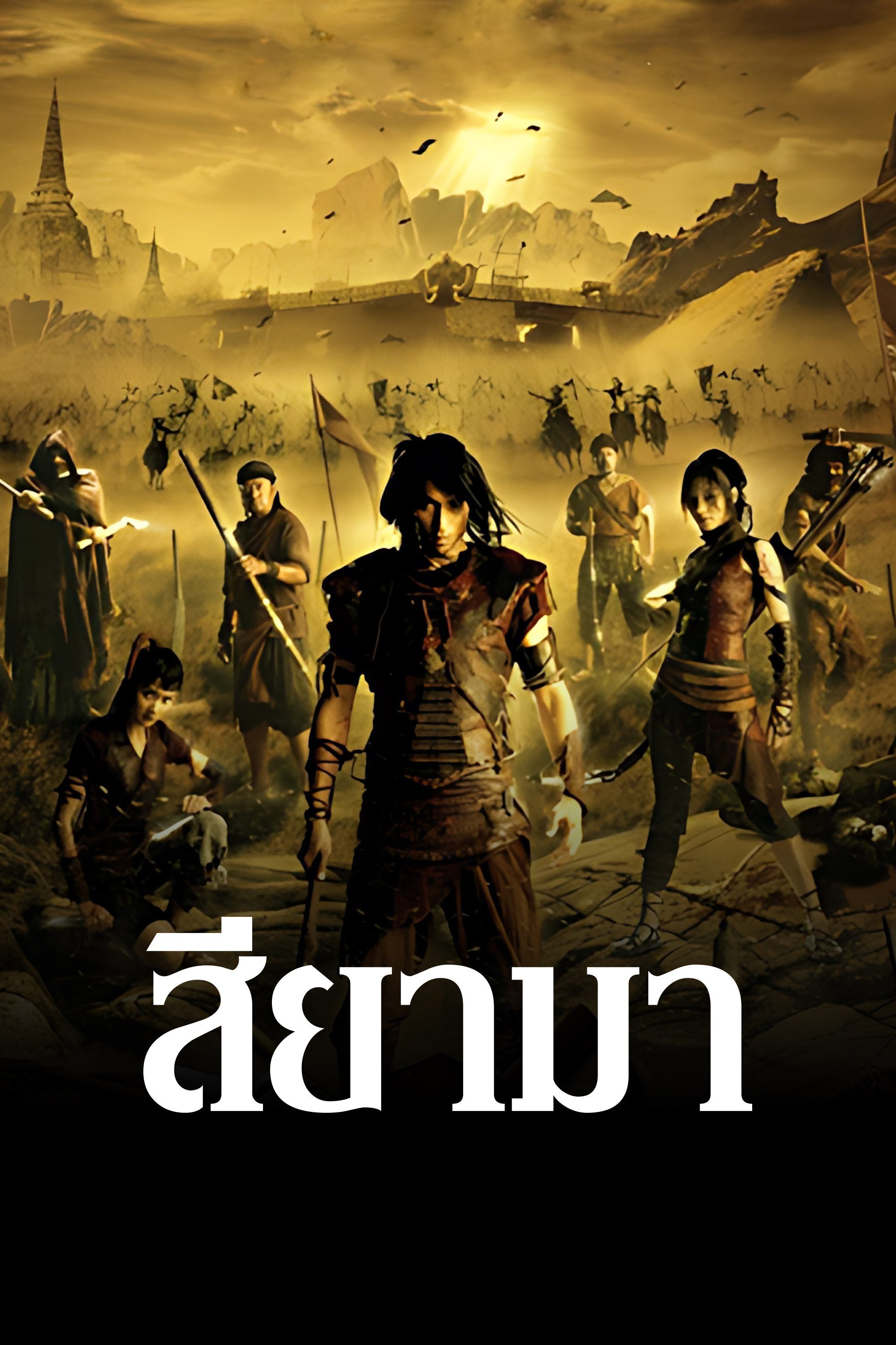 สียามา Village Of Warriors