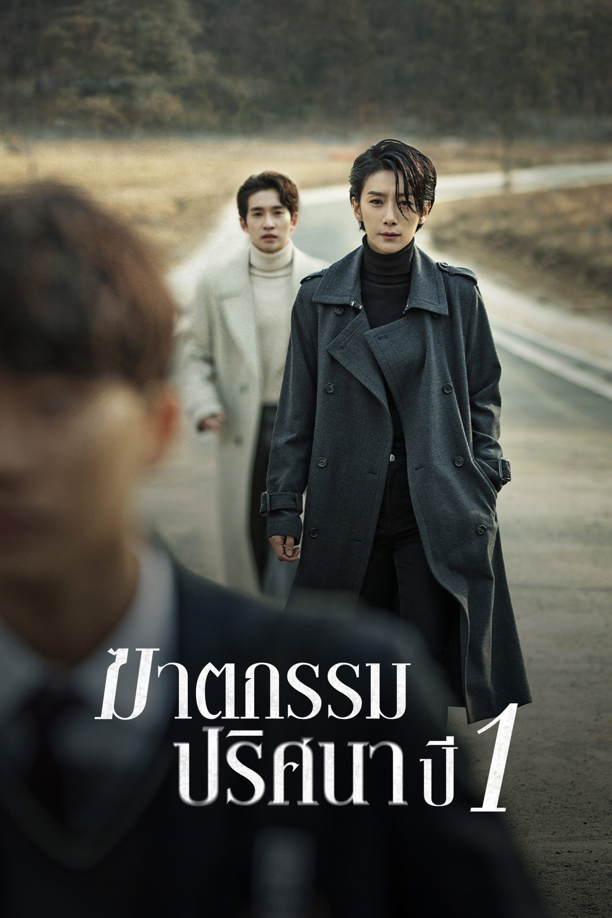 ฆาตกรรมปริศนา ปี 1 Nobody Knows