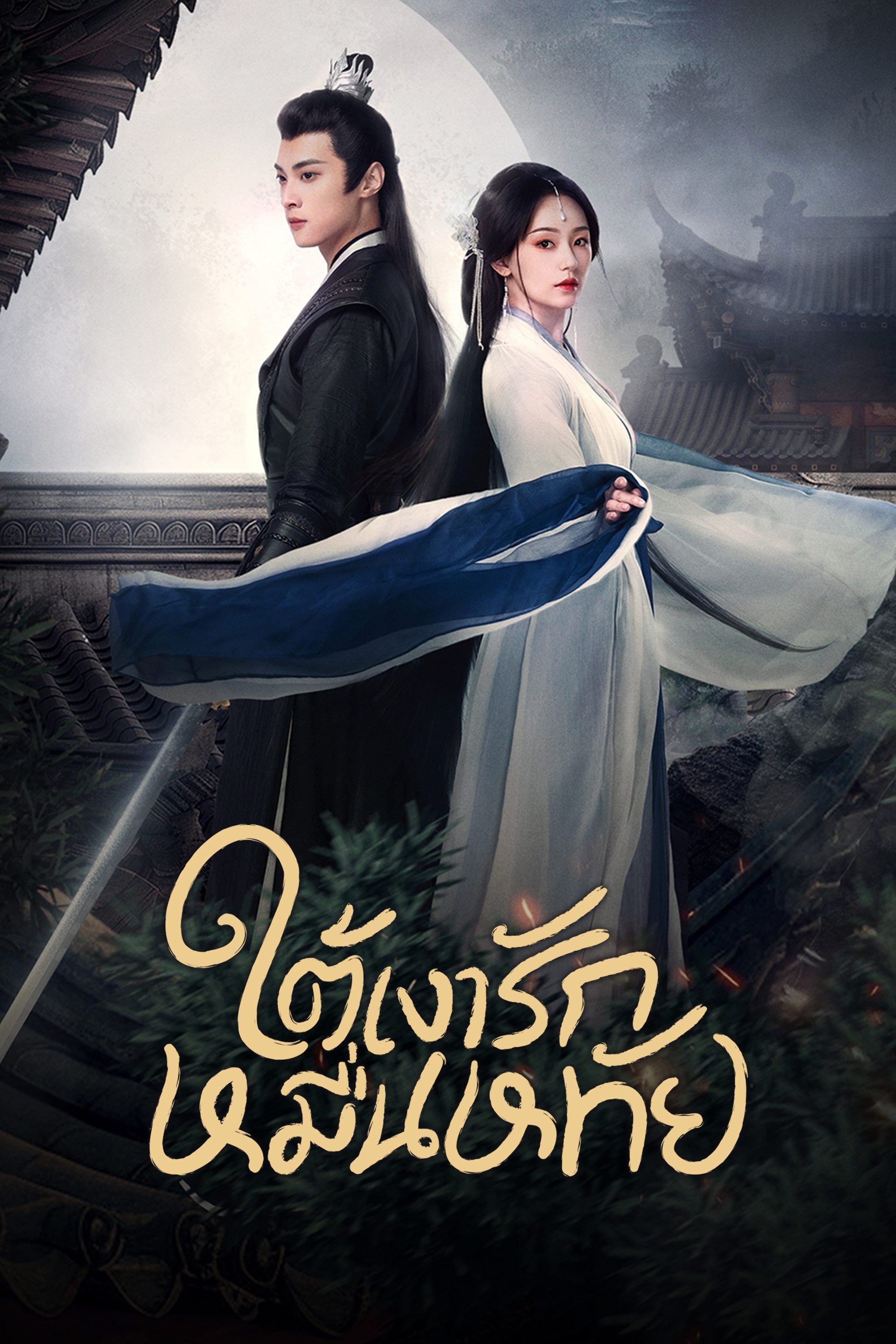 ใต้เงารักหมื่นหทัย Secrets of The Shadow Sect