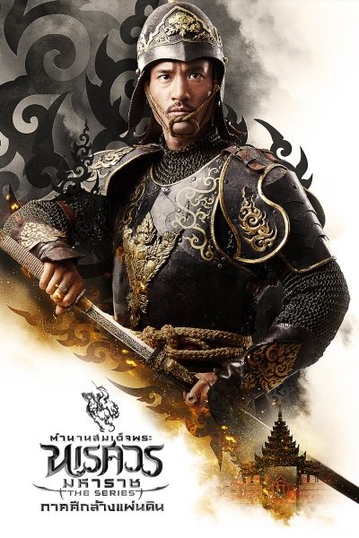 ตำนานสมเด็จพระนเรศวรมหาราชเดอะซีรีส์ ภาคศึกล้างแผ่นดิน king naresuan the series 3
