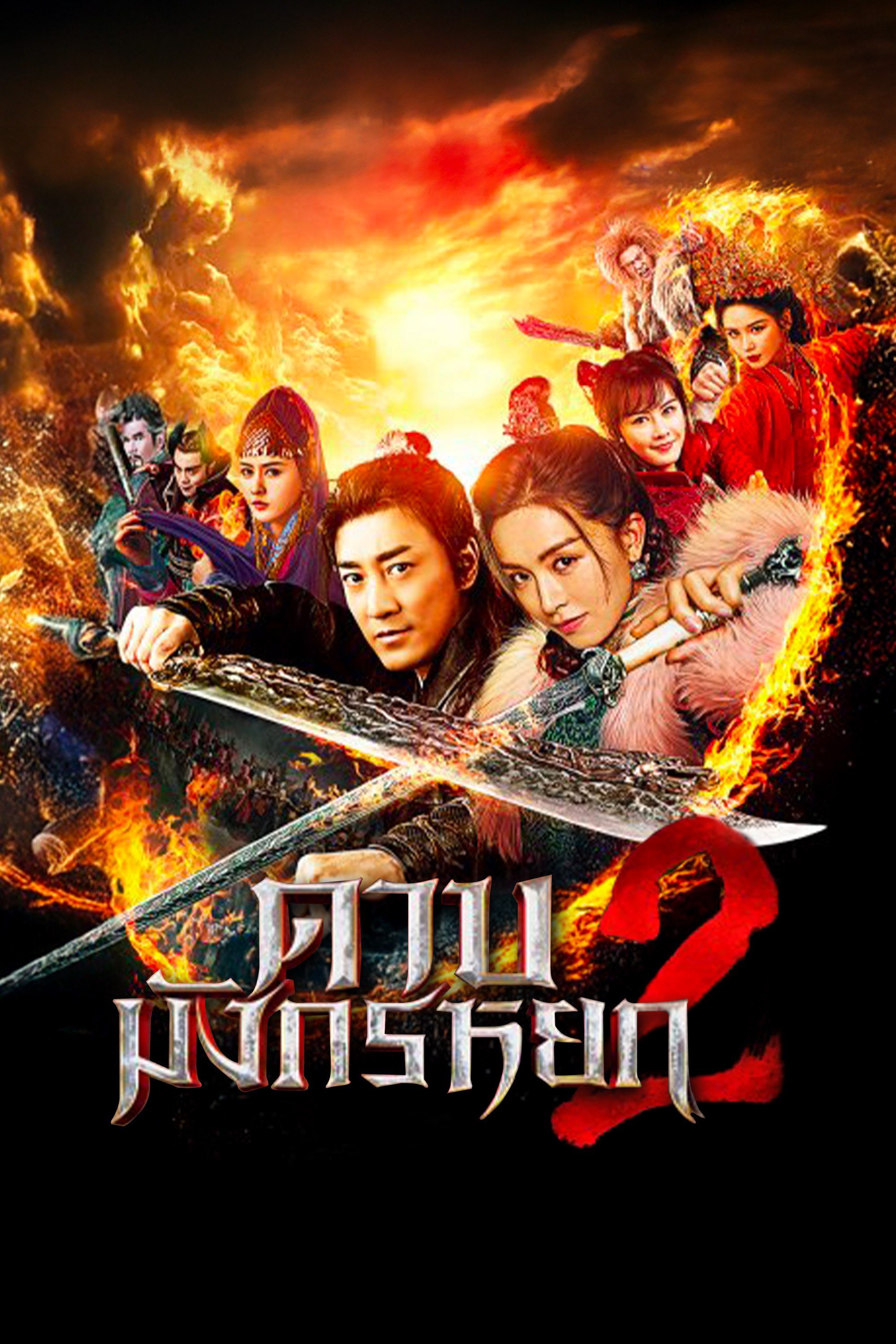 ดาบมังกรหยก 2 New Kung Fu Cult Master 2