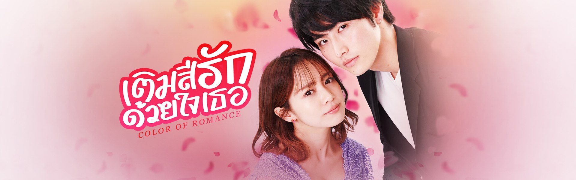 เติมสีรักด้วยใจเธอ Color of Romance