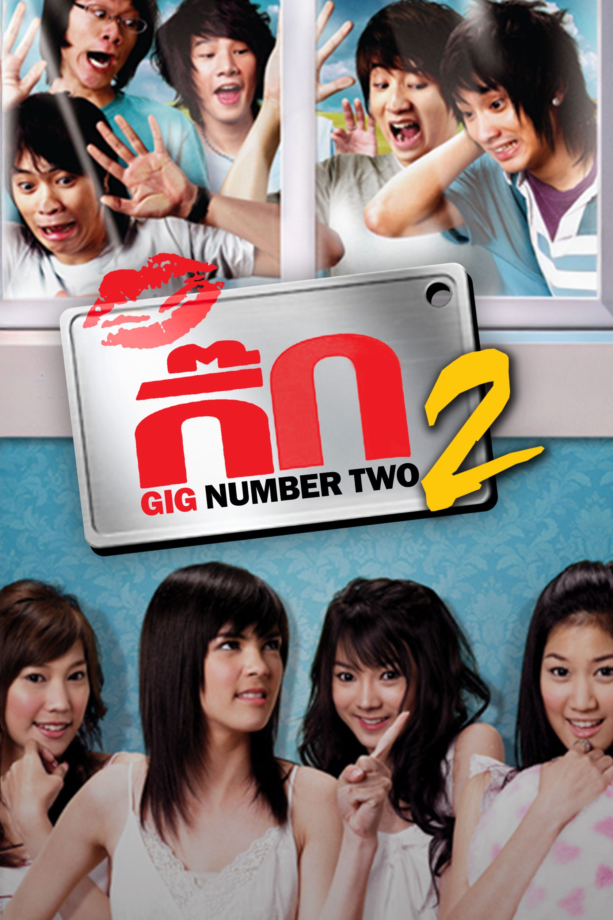 เดอะกิ๊ก 2 HD Gig Number Two