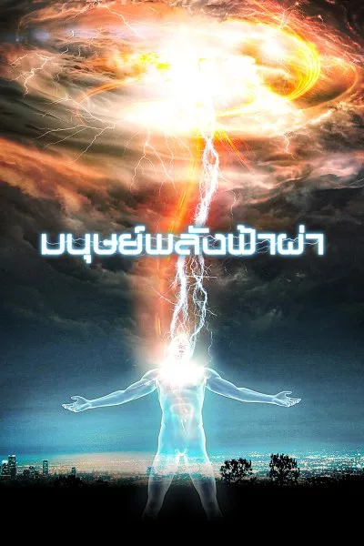 ดูหนัง มนุษย์พลังฟ้าผ่า HIGHER POWER (2018) พากย์ไทย/บรรยายไทย เต็มเรื่อง