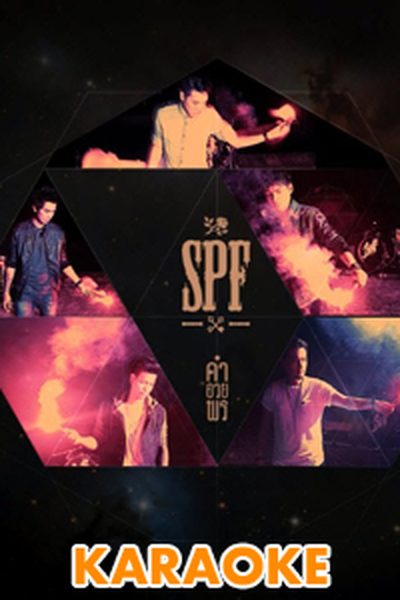คำอวยพร : SPF [คาราโอเกะ] คำอวยพร : SPF [คาราโอเกะ]