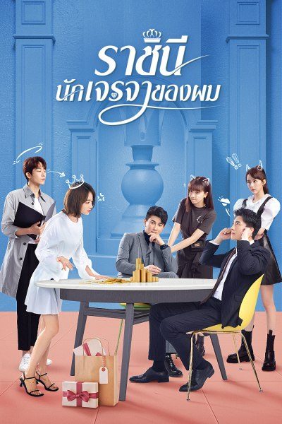 ราชินีนักเจรจาของผม My Bargain Queen