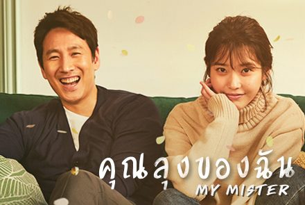 ทำความรู้จัก 4 ดาราเกาหลีสายคุณภาพนักแสดงจากซีรีส์ My Mister