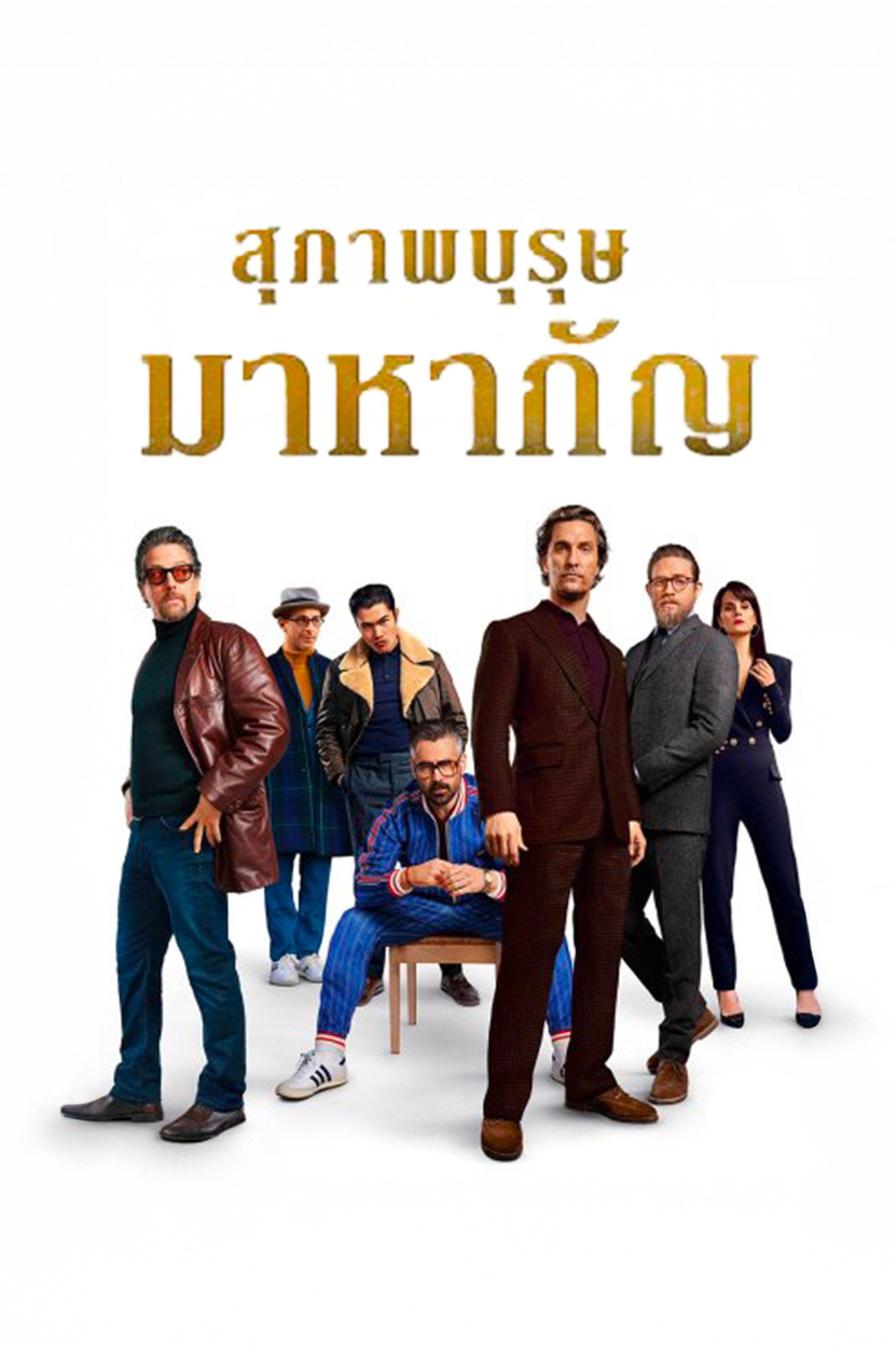 สุภาพบุรุษมาหากัญ The Gentlemen