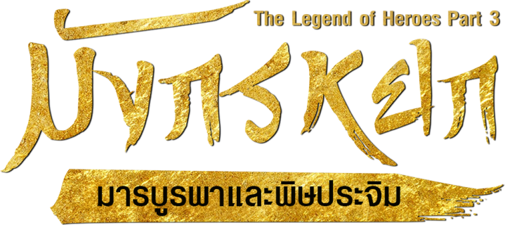 มังกรหยก : มารบูรพาและพิษประจิม