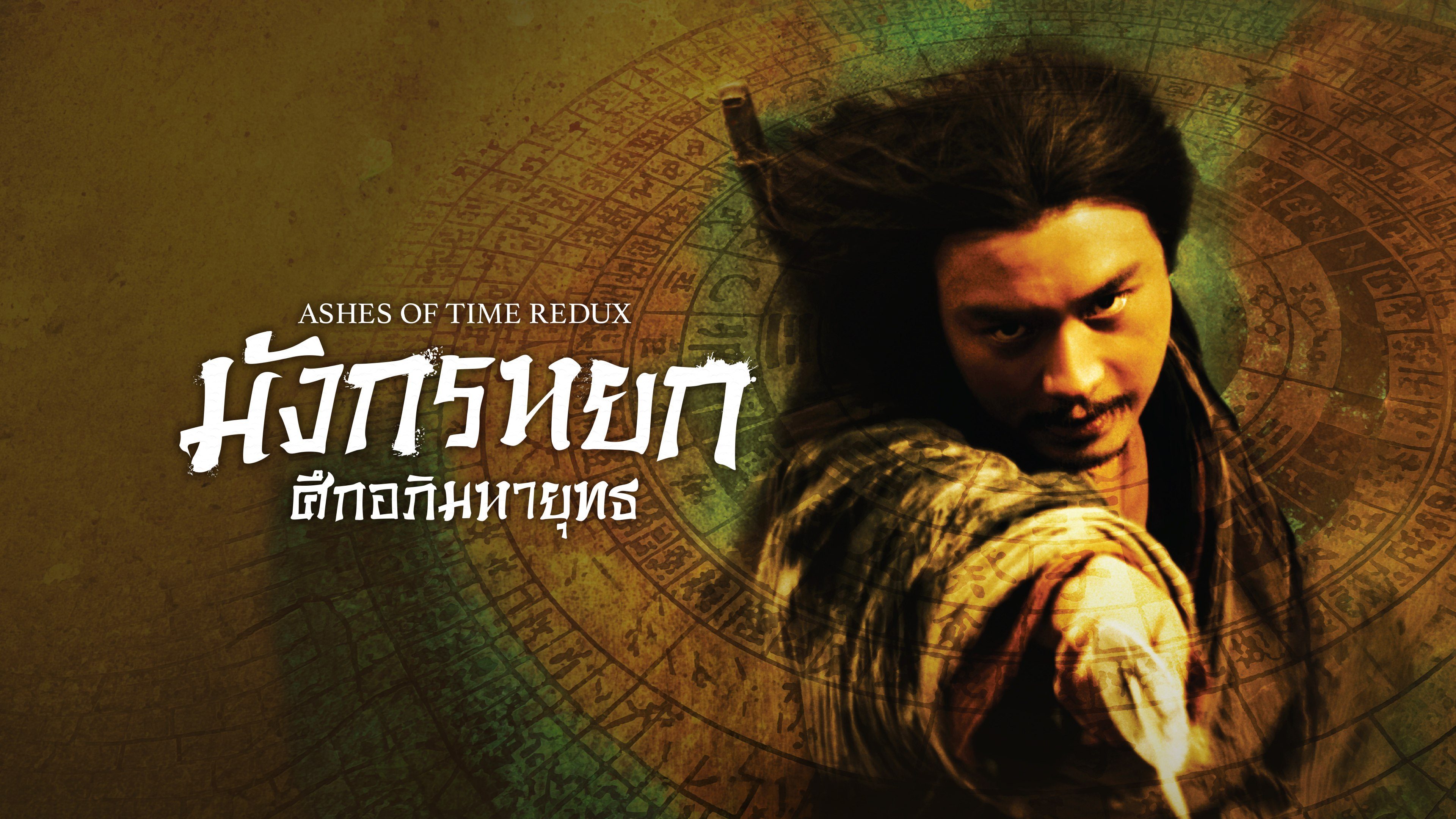 มังกรหยก ศึกอภิมหายุทธ Ashes of Time Redux