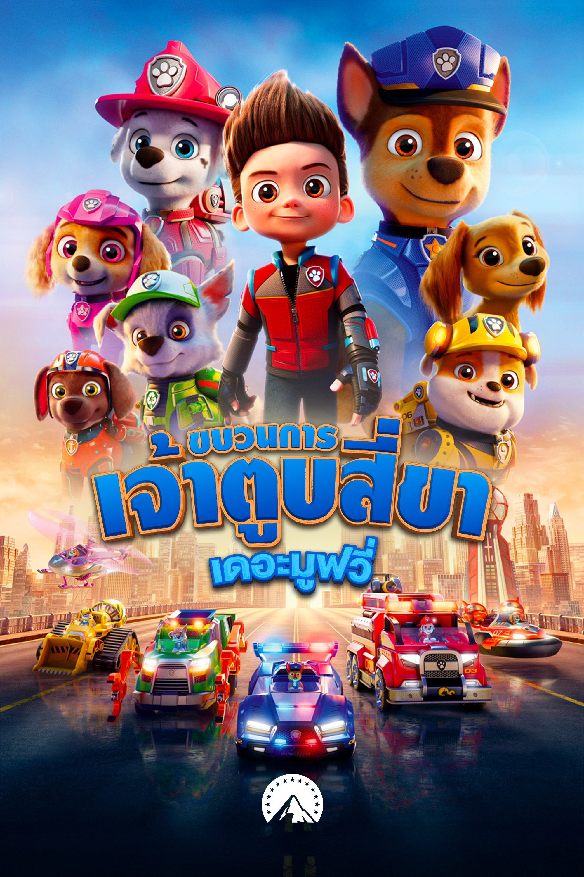 ขบวนการเจ้าตูบสี่ขา : เดอะ มูฟวี่ Paw Patrol: The Movie