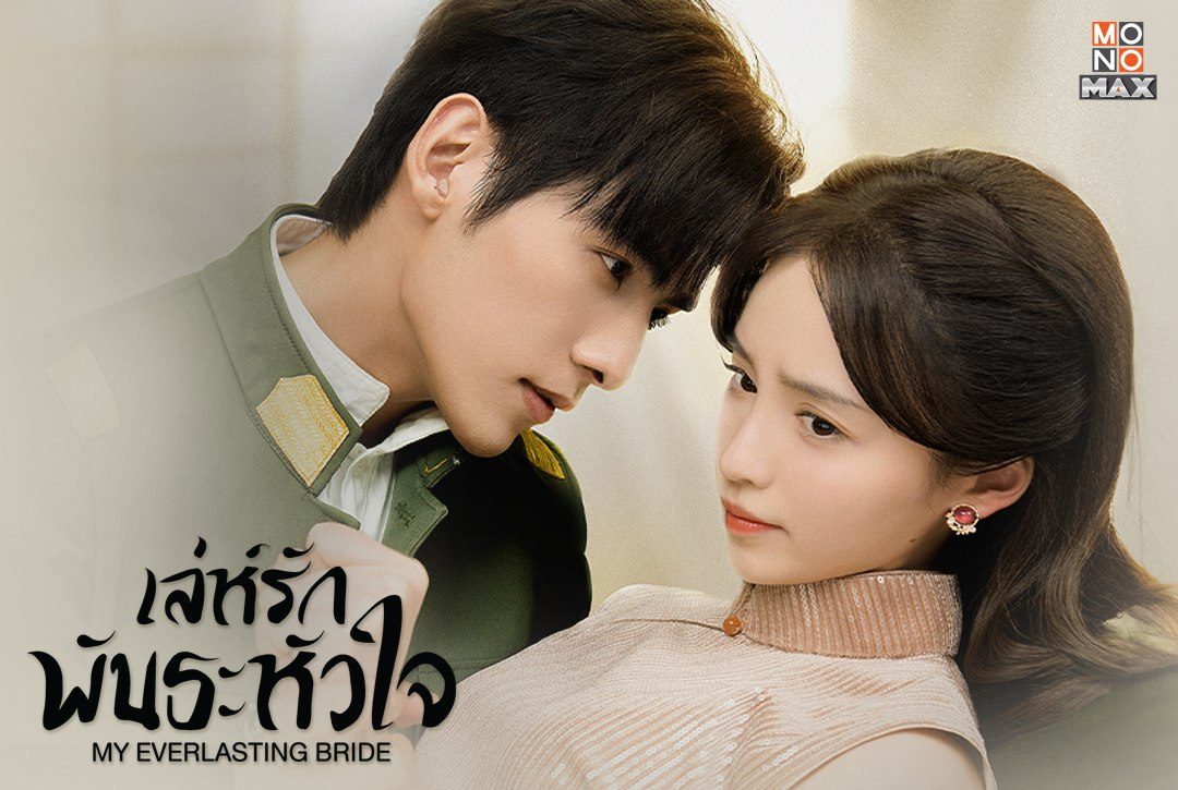 24 กันยายนนี้ พบกับมินิซีรีส์จีนย้อนยุค ดราม่า "เล่ห์รักพันธะหัวใจ My Everlasting Bride"