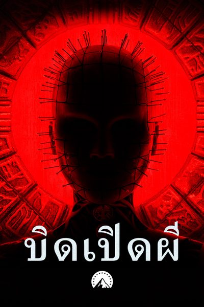 ดูบิดเปิดผี Hellraiser