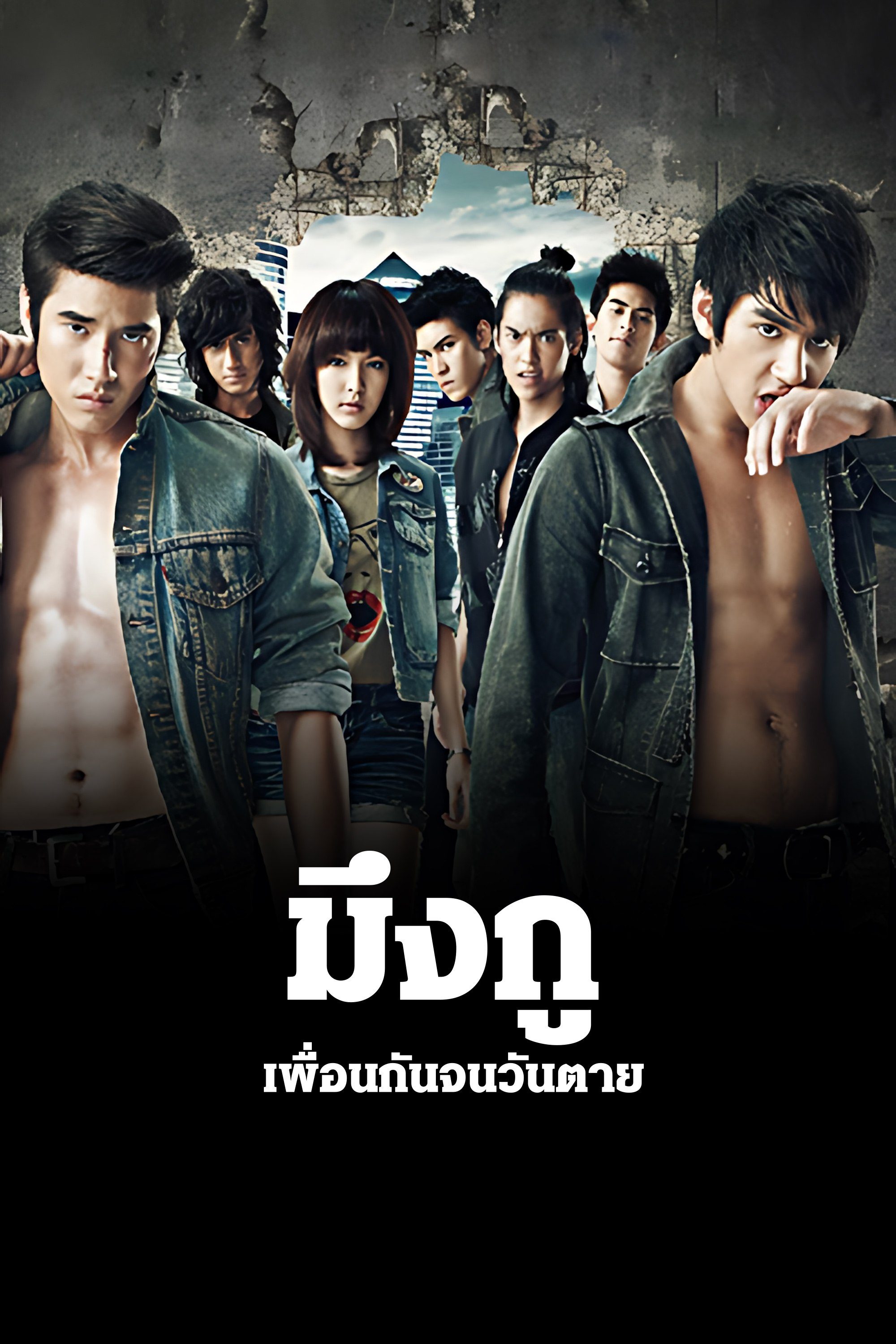 มึงกู เพื่อนกันจนวันตาย Friends Never Die