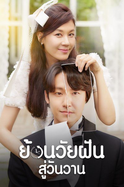 ย้อนวัยฝันสู่วันวาน 18 Again