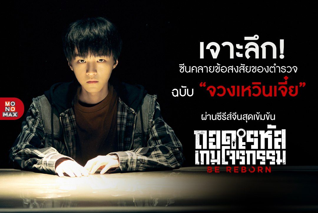 เจาะลึก! ซีนคลายข้อสงสัยของตำรวจฉบับ "จวงเหวินเจี๋ย" ผ่านซีรีส์จีน ถอดรหัสเกมโจรกรรม Be Reborn