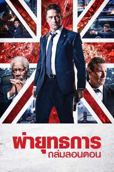 ผ่ายุทธการถล่มลอนดอน London Has Fallen