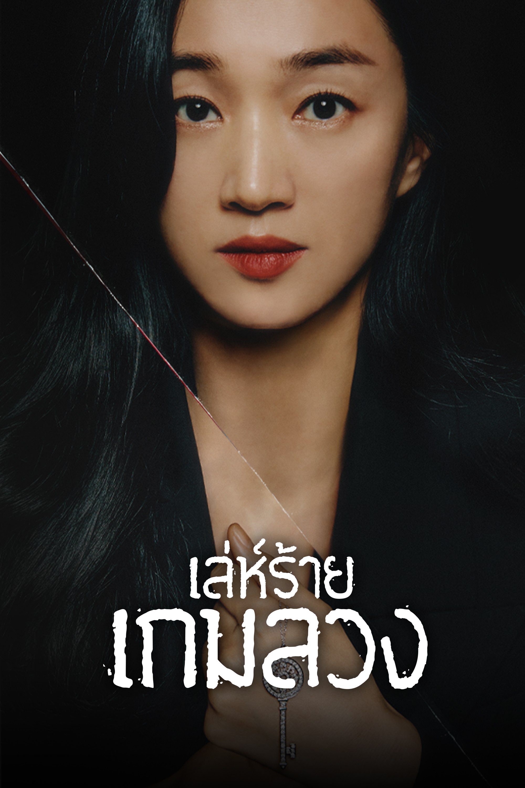 เล่ห์ร้ายเกมลวง Artificial City