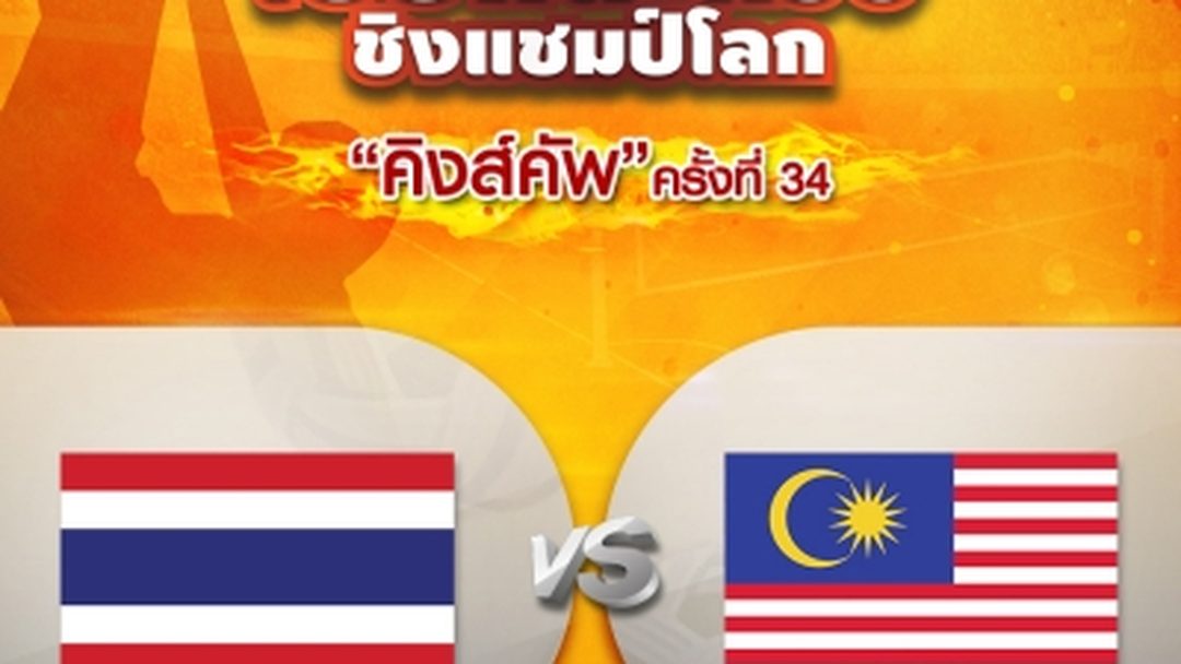 ทีมเดี่ยวชาย ไทย  VS มาเลเซีย (29/08/19) Men's Regu Thailand vs Malaysia (29/08/19)