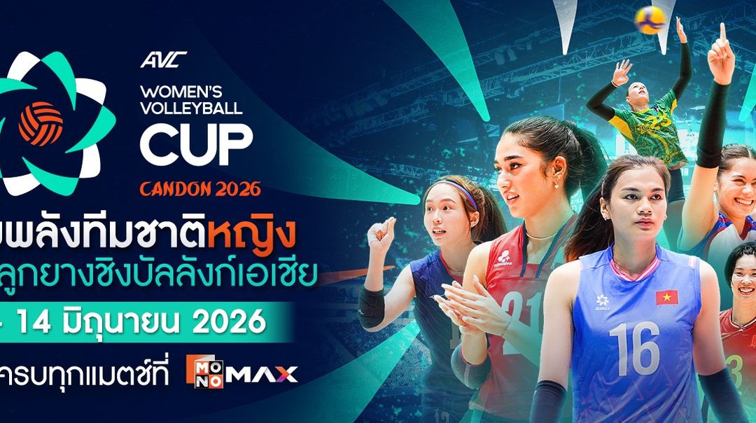 AVC Women's Volleyball Nations Cup: Candon 2026 | 6 - 14 มิถุนายน 2026