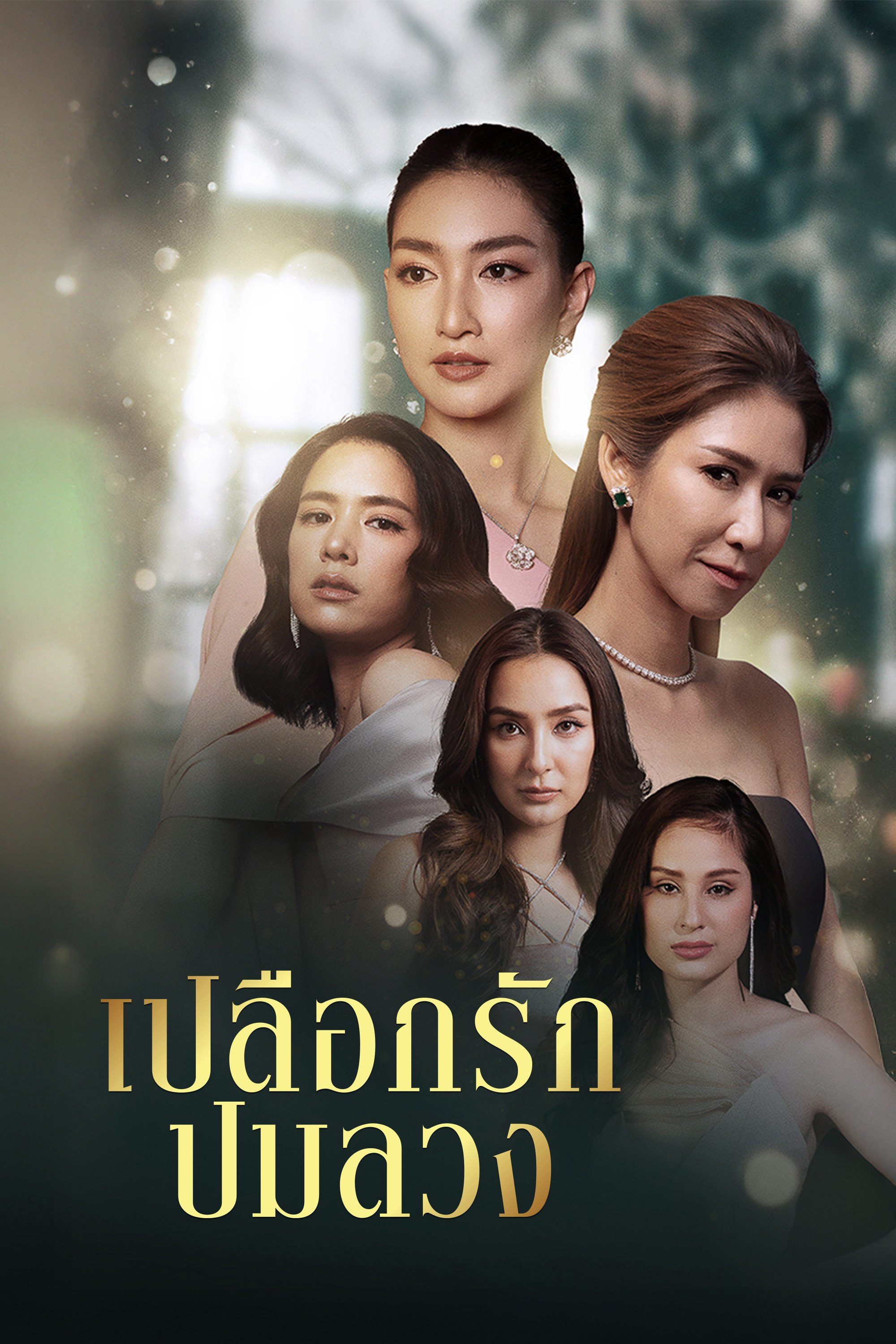 เปลือกรักปมลวง Hangout