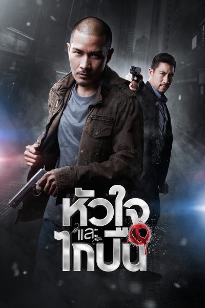 หัวใจและไกปืน The Hit Man Story