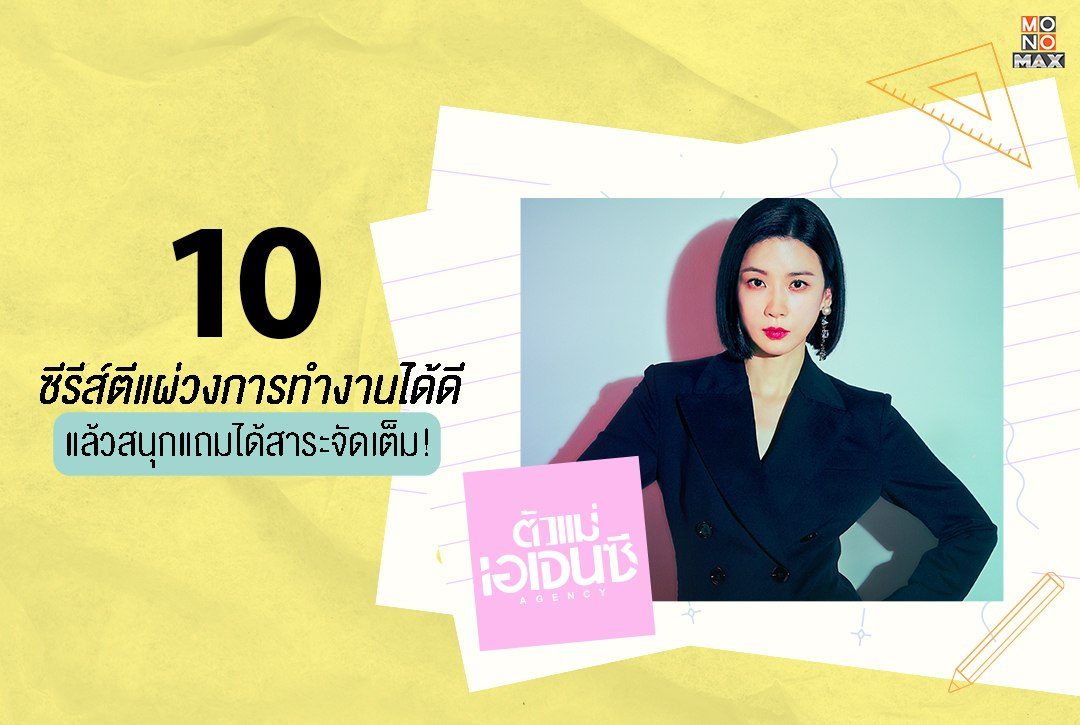 คัดมาแล้ว! 10 ซีรีส์ตีแผ่วงการทำงานได้ดี ดูแล้วสนุกแถมได้สาระจัดเต็ม!