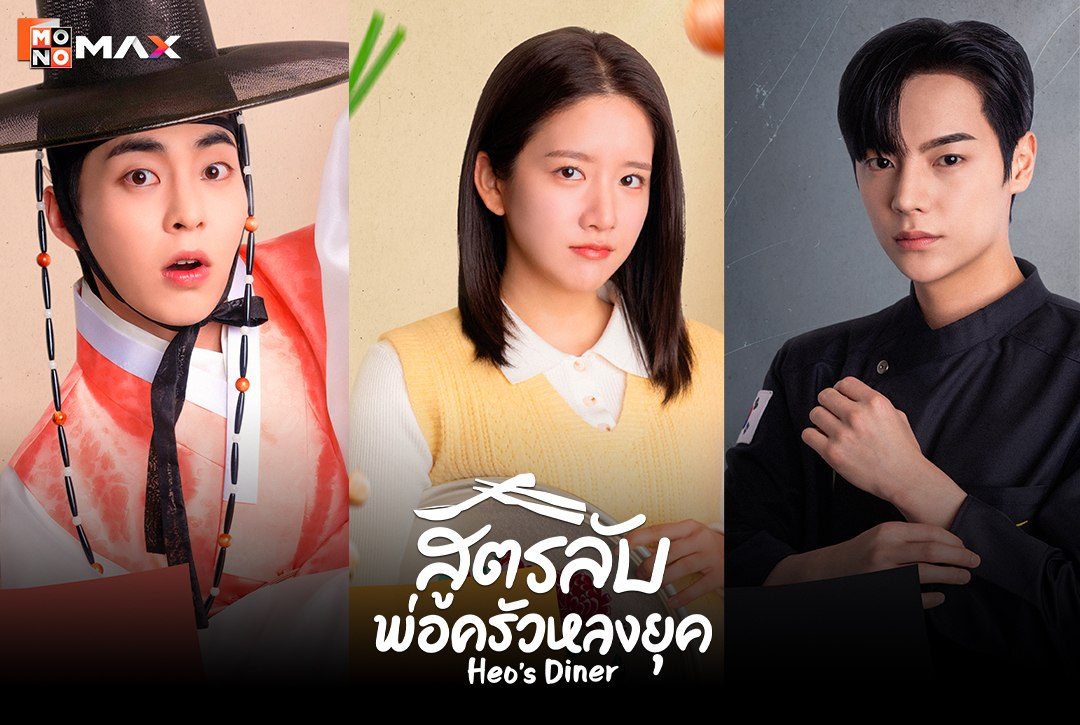 4 โปสเตอร์ตัวละครจากซีรีส์เกาหลี "สูตรลับพ่อครัวหลงยุค Heo's Diner"