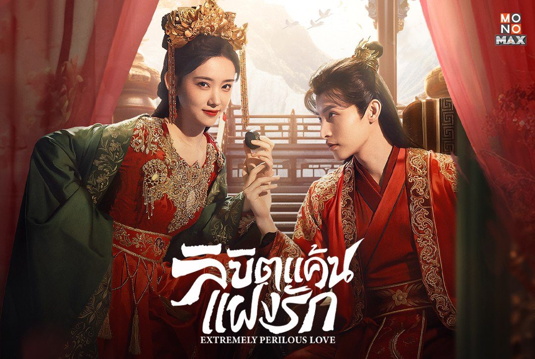 ประมวลภาพความสนุกก่อนรับชมมินิซีรีส์จีน "ลิขิตแค้นแฝงรัก Extremely Perilous Love"
