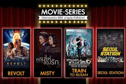 โปรแกรมหนัง-ซีรีส์ น่าดูประจำสัปดาห์