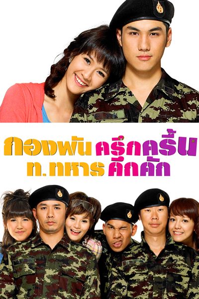 กองพันครึกครื้น ท.ทหารคึกคัก Jolly Rangers