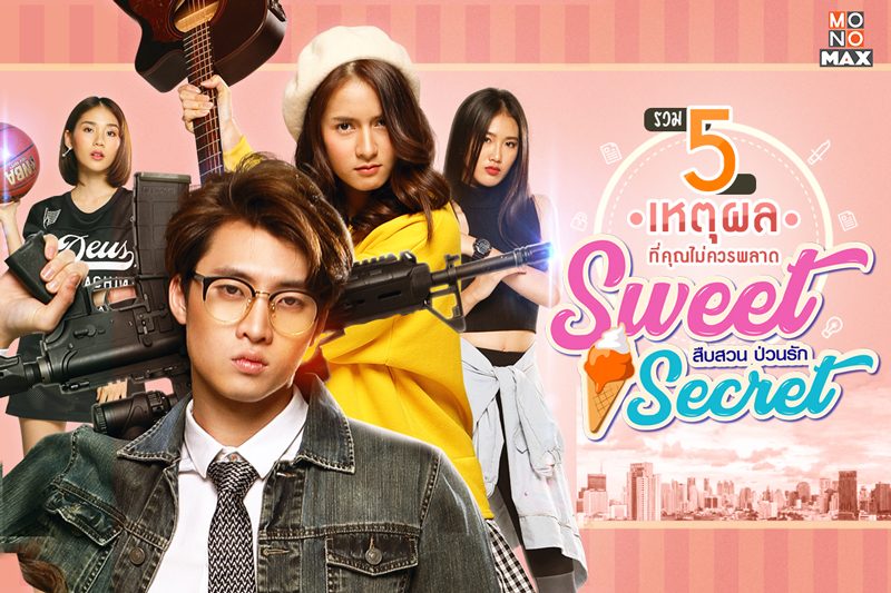 5 เหตุผลที่คุณไม่ควรพลาดซีรีส์ "Sweet Secret สืบสวน ป่วนรัก"