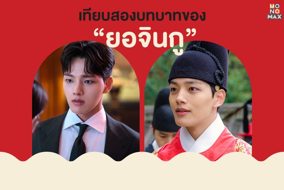 เทียบสองบทบาทของ "ยอจินกู"