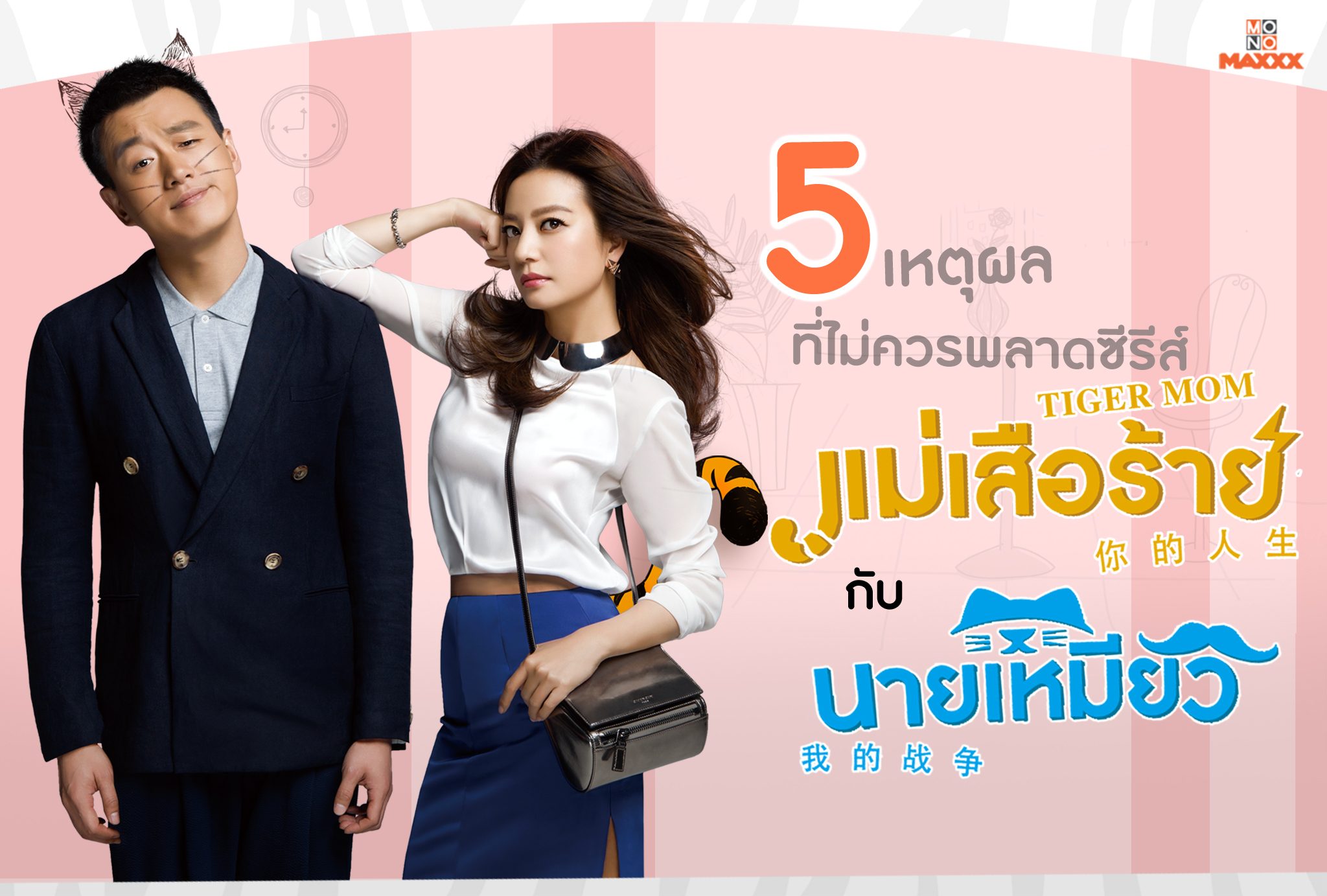 5 เหตุผลที่ไม่ควรพลาดซีรีส์ แม่เสือร้าย กับนายเหมียว