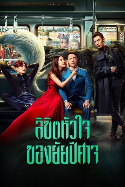 ลิขิตหัวใจของยัยปีศาจ Hanson and the Beast