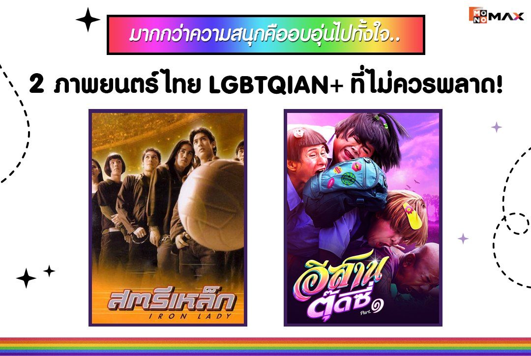 มากกว่าความสนุกคืออบอุ่นไปทั้งใจ.. 2 ภาพยนตร์ไทย LGBTQIAN+ ที่ไม่ควรพลาด!