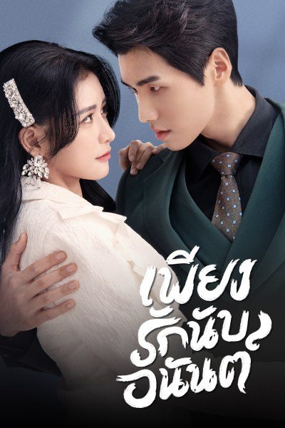 เพียงรักนับอนันต์ Fall In Love