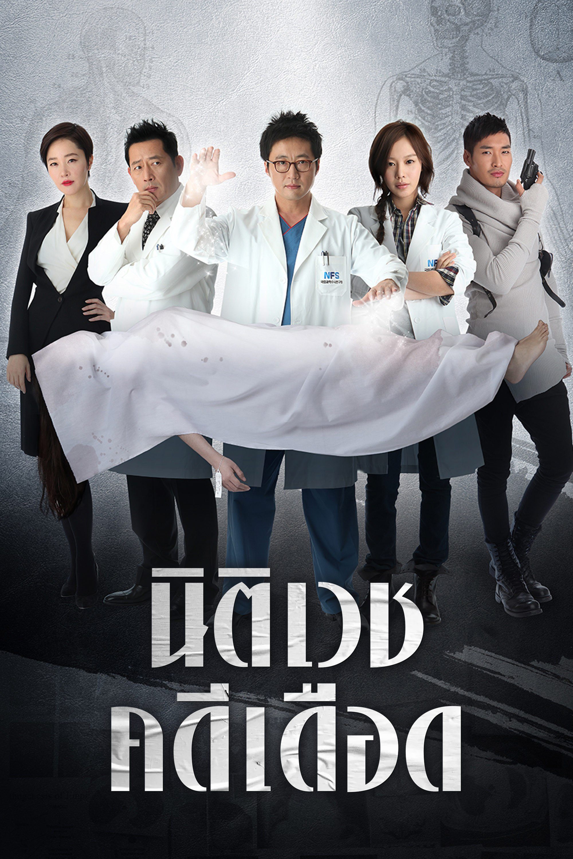 นิติเวชคดีเดือด Sign