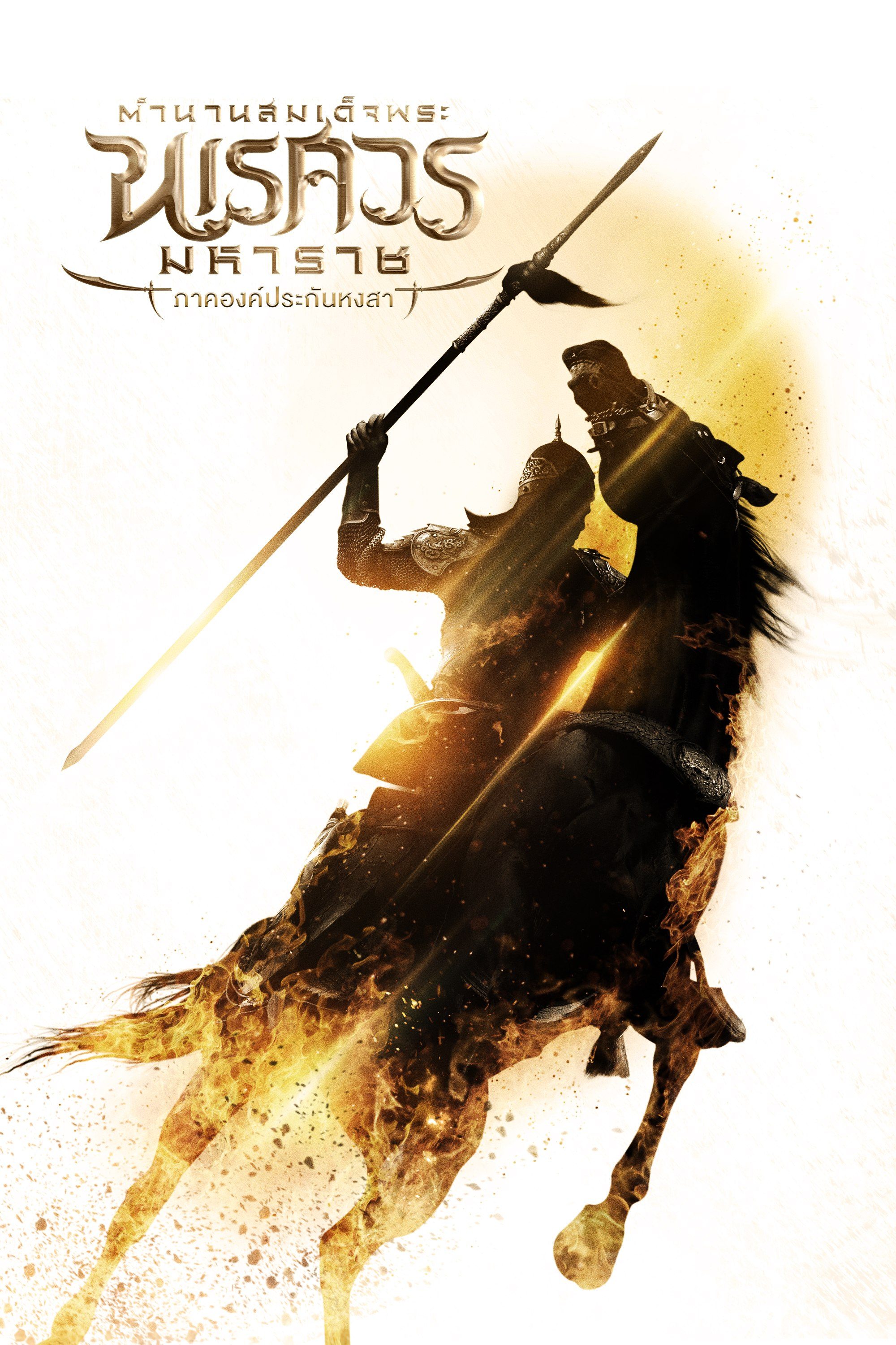 ตำนานสมเด็จพระนเรศวรมหาราช ภาคองค์ประกันหงสา King Naresuan The Series