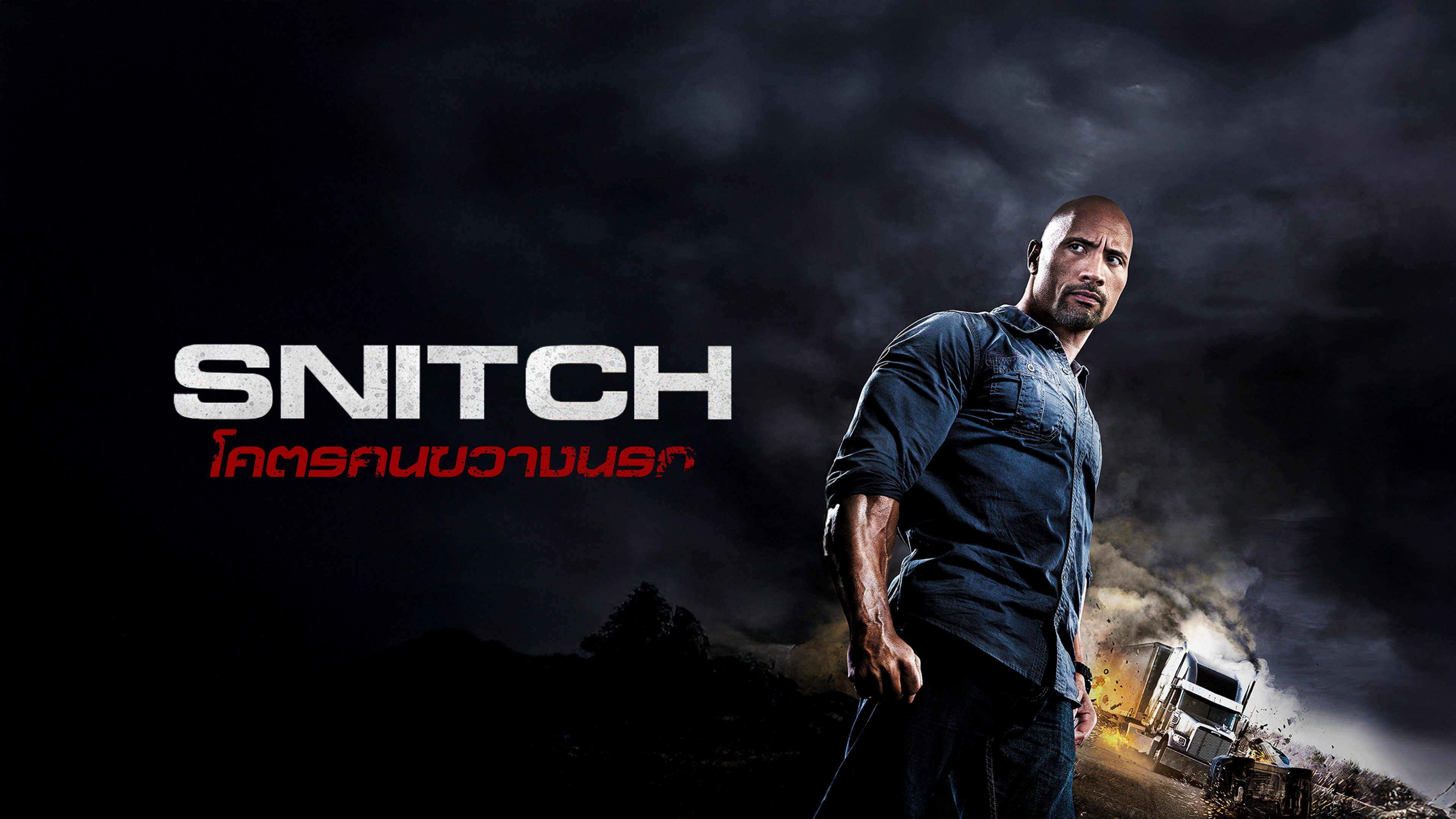 โคตรคนขวางนรก Snitch