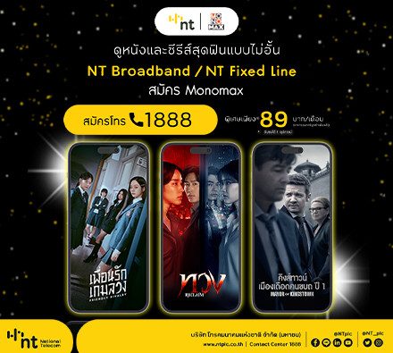 ลูกค้า NT ดูหนังและซีรีส์สุดฟินกับ MONOMAX แบบไม่อั้น เพียง 89 บาท/เดือน