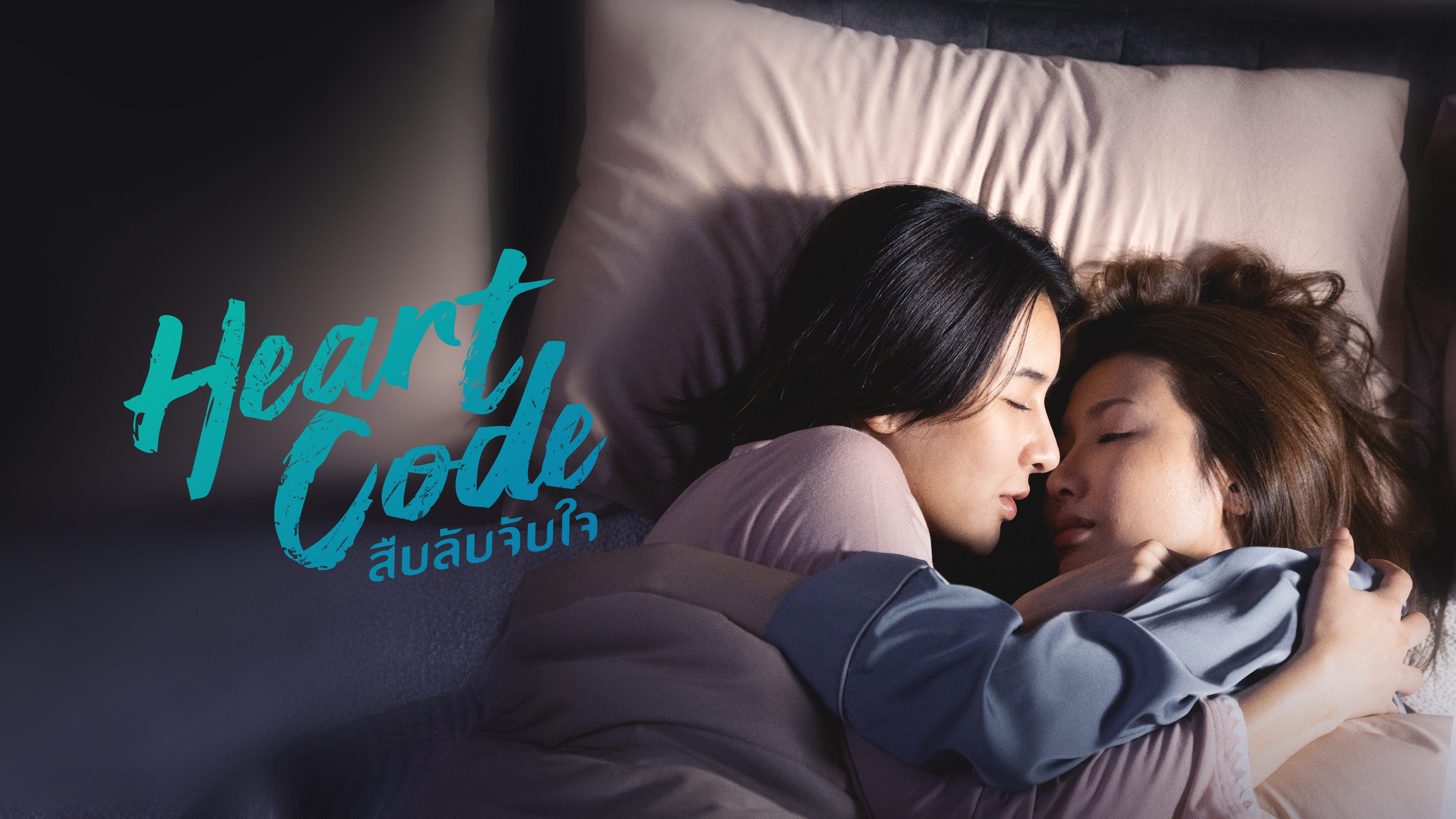Heart Code สืบลับจับใจ Heart Code