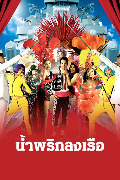 น้ำพริกลงเรือ Navy Boys